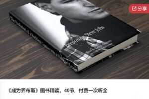 【12[红包]·F0842《成为乔布斯》图书精读】