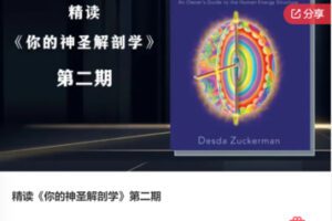 【46[红包]·F0840精读《你的神圣解剖学》第二期】