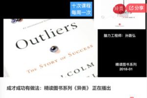 【12[红包]·F0836成才成功有做法：精读图书系列《异类》 正在播出】