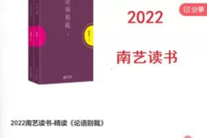 【39[红包]·F0835.2022南艺读书-精读《论语别裁》】