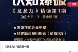 【29[红包]·F0833《意念力》精读第一期】