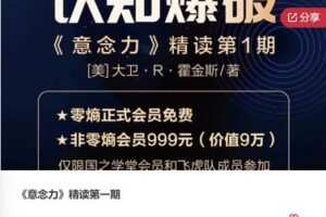 【29[红包]·F0833《意念力》精读第一期】