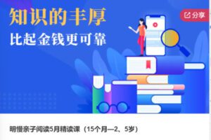 【20[红包]·F0832明慢亲子阅读5月精读课】