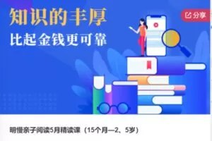 【20[红包]·F0832明慢亲子阅读5月精读课】