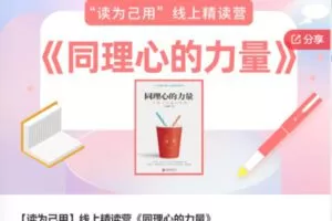 【32[红包]·F0831【读为己用】线上精读营《同理心的力量》】