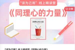 【32[红包]·F0831【读为己用】线上精读营《同理心的力量》】