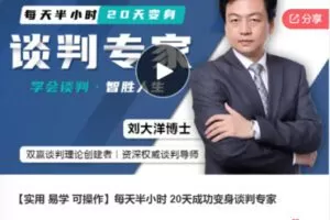 【19[红包]·F0829【实用 易学 可操作】每天半小时 20天成功变身谈判专家】