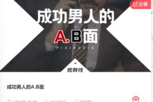 【30[红包]·F0828成功男人的A.B面】