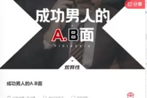 【30[红包]·F0828成功男人的A.B面】