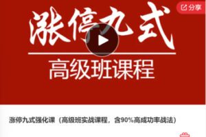 【49[红包]·F0827涨停九式强化课（高级班实战课程，含百分之90高成功率战法）】