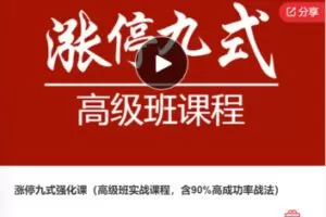 【49[红包]·F0827涨停九式强化课（高级班实战课程，含百分之90高成功率战法）】