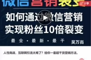 【69[红包]·F0826人性商战，互联网引流太难了？给你一套超干货营销方法。】
