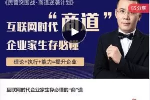【29[红包]·F0824互联网时代企业家生存必懂的“商”道】