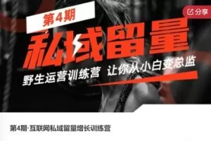 【27[红包]·F0823第4期·互联网私域留量增长训练营】