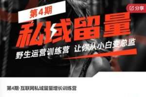 【27[红包]·F0823第4期·互联网私域留量增长训练营】