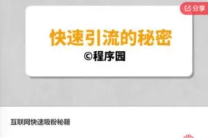 【29[红包]·F0816互联网快速吸粉秘籍】
