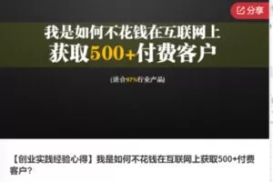 【49[红包]·F0815【创业实践经验心得】我是如何不花钱在互联网上获取500+付费客户】