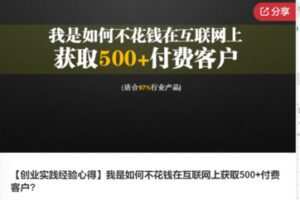【49[红包]·F0815【创业实践经验心得】我是如何不花钱在互联网上获取500+付费客户】