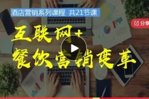 【19[红包]·F0814互联网+餐饮营销变革】