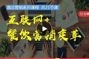 【19[红包]·F0814互联网+餐饮营销变革】