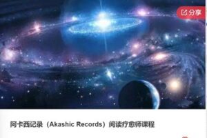【199[红包]·F0813阿卡西记录（Akashic Records）阅读疗愈师课程】