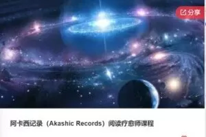 【199[红包]·F0813阿卡西记录（Akashic Records）阅读疗愈师课程】