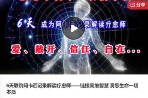 【69[红包]·F0812.6天联阶阿卡西记录解读疗愈师——链接高维智慧 洞悉生命一切本质】