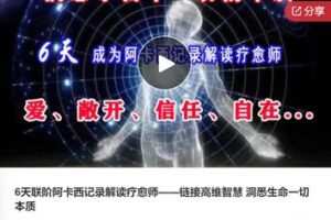 【69[红包]·F0812.6天联阶阿卡西记录解读疗愈师——链接高维智慧 洞悉生命一切本质】