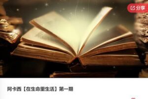 【59[红包]·F0811阿卡西【在生命里生活】第一期】