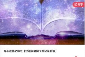 【39[红包]·F0810身心进化之旅之【快速学会阿卡西记录解读】】