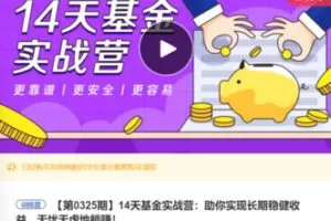 【48[红包]·F079614天基金实战营：助你实现长期稳健收益，无忧无虑地躺赚！】