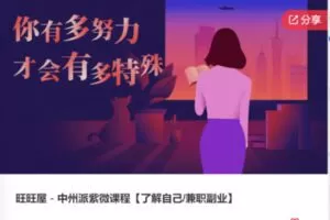 【79[红包]·F0805旺旺屋－中州派紫微课程【了解自己/兼职副业】】