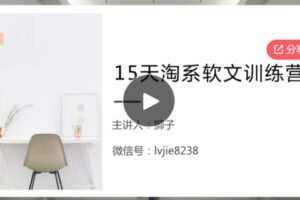 【39[红包]·F0804年入50万的90后淘系软文导师：这样学，兼职小白也能写出月收过万的淘系软文】
