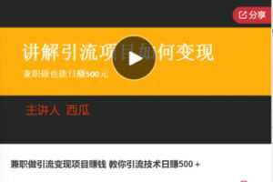 【29[红包]·F0801兼职做引流变现项目赚钱 教你引流技术日赚500】