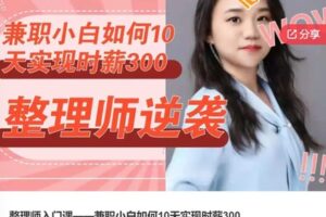 【29[红包]·F0800整理师入门课——兼职小白如何10天实现时薪300】