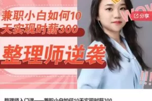 【29[红包]·F0800整理师入门课——兼职小白如何10天实现时薪300】