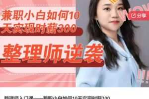 【29[红包]·F0800整理师入门课——兼职小白如何10天实现时薪300】