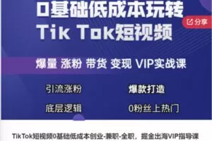 【79[红包]·F0798TikTok短视频0基础低成本创业-兼职-全职，掘金出海VIP指导课程】