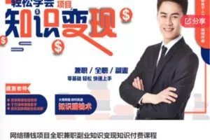 【26[红包]·F0797网络赚钱项目全职兼职副业知识变现知识付费课程】