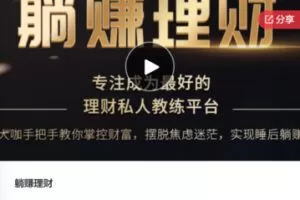 【69[红包]·F0795躺赚理财】