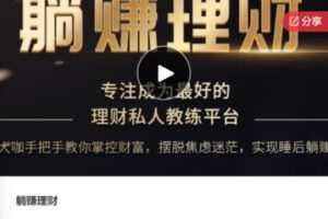 【69[红包]·F0795躺赚理财】