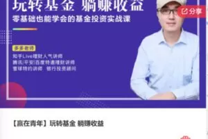 【20[红包]·F0793【赢在青年】玩转基金 躺赚收益】