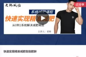 【49[红包]·F0728快速实现精准减肥告别肥胖】