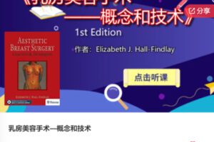 【20[红包]·F0718乳房美容手术—概念和技术】