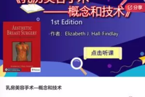【20[红包]·F0718乳房美容手术—概念和技术】