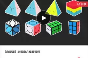 【25[红包]·F0715【启蒙课】启蒙魔方视频课程】