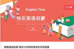 【49[红包]·F0714飘飘英语启蒙 每天30分钟在家快乐开启启蒙】