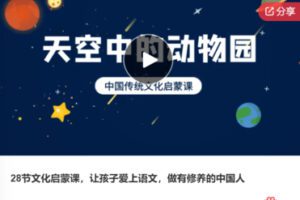 【49[红包]·F0713.28节文化启蒙课，让孩子爱上语文，做有修养的中国人】