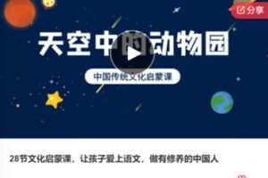 【49[红包]·F0713.28节文化启蒙课，让孩子爱上语文，做有修养的中国人】