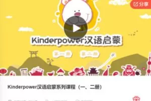【39[红包]·F0711Kinderpower汉语启蒙系列课程（一、二册）】